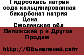 Гидроокись натрия, сода кальцинированная, бикарбонат натрия › Цена ­ 1 000 - Смоленская обл., Велижский р-н Другое » Продам   